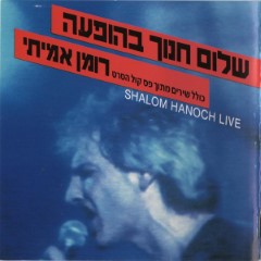 Still Waiting for the Messiah, Israeli Rock Icon Shalom Hanoch