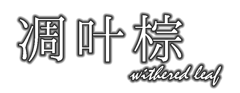 凋叶棕 - 無終祭 | TheAudioDB.com