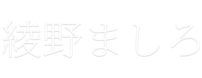 綾野ましろ White Place Theaudiodb Com